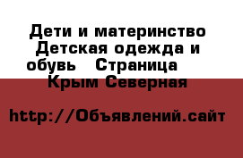 Дети и материнство Детская одежда и обувь - Страница 10 . Крым,Северная